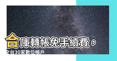 學歷證明香港 合庫轉帳免手續費